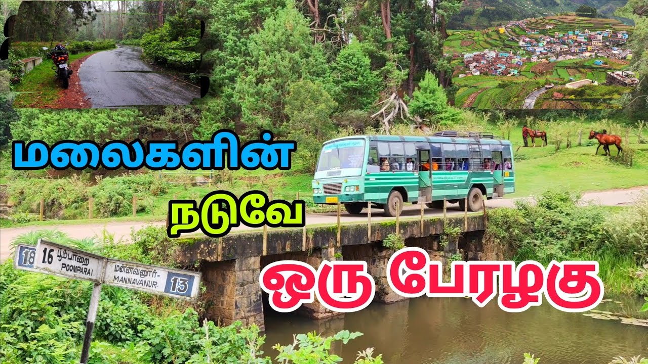 தமிழ்நாட்டில் ஒரு சுவிசர்லாந்து - Switzerland of Tamilnadu - Mannavanur Kodaikanal
