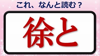 【難読漢字】読めたら自慢できるかなり難しい漢字テスト！全24問！
