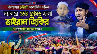 কিশোরগঞ্জ কুট্টিয়াদির জমিনে দয়ালরে তোর প্রেমও জ্বালা ভাইরাল জিকির । taheri new jikir 2023 |