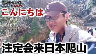 命中注定这次要来日本爬山一样？征服日本的第一座山【罗宾VLOG】 by 罗宾 14,528 views 4 weeks ago 21 minutes