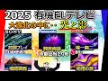 【買ってはいけないモデル】有機ELテレビ おすすめ 2025【ソニー パナソニック TVS REGZA シャープ LG】