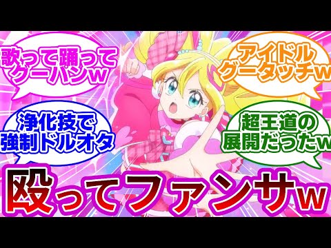 【衝撃の第1話w】キュアアイドルさん、グータッチで敵をボコボコにしてしまうwwに対する反応集【第1話「キラッキランラン♪キュアアイドルデビュー!」】【プリキュア反応集】【キミとアイドルプリキュア♪】