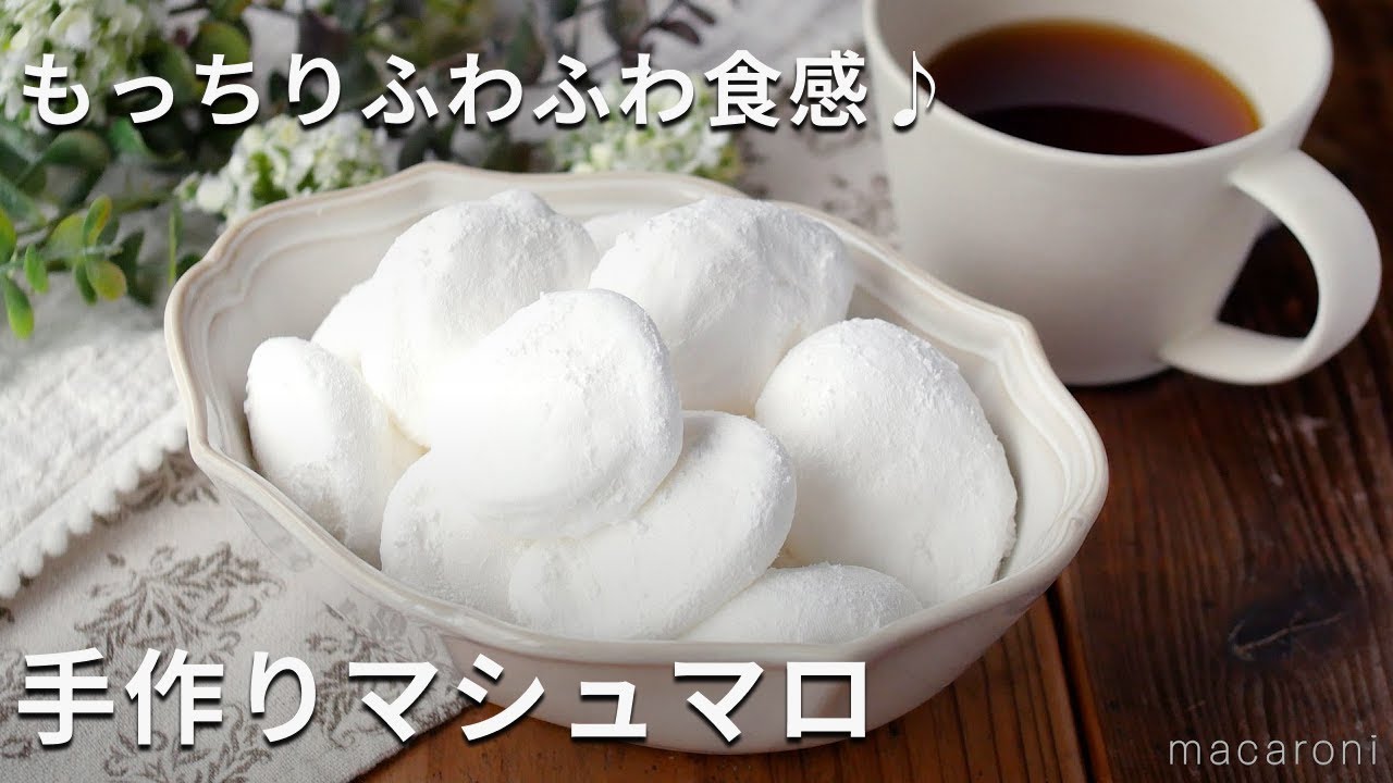 【手作りマシュマロ】もっちりふわふわ食感♪少ない材料で手軽に作れる！ - YouTube