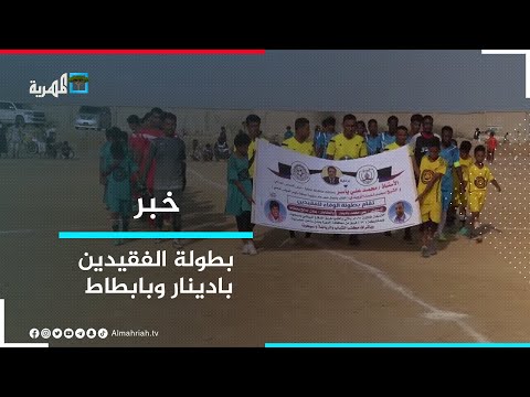 أهلي العيق يتغلب على صقر فرتك في بطولة الفقيدين بادينار وبابطاط بسيحوت في المهرة