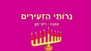 נרותי הזעירים - סיפור ילדים לחנוכה - כתבה: ריקי זקן