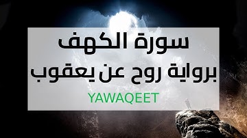 Yawaqeet سورة الكهف برواية روح عن يعقوب البصري | قناة يواقيت