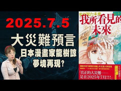 「時の中の少女」竜樹諒 預言日本7月大地震漫畫家龍樹諒改口：不一定｜大紀元時報香港