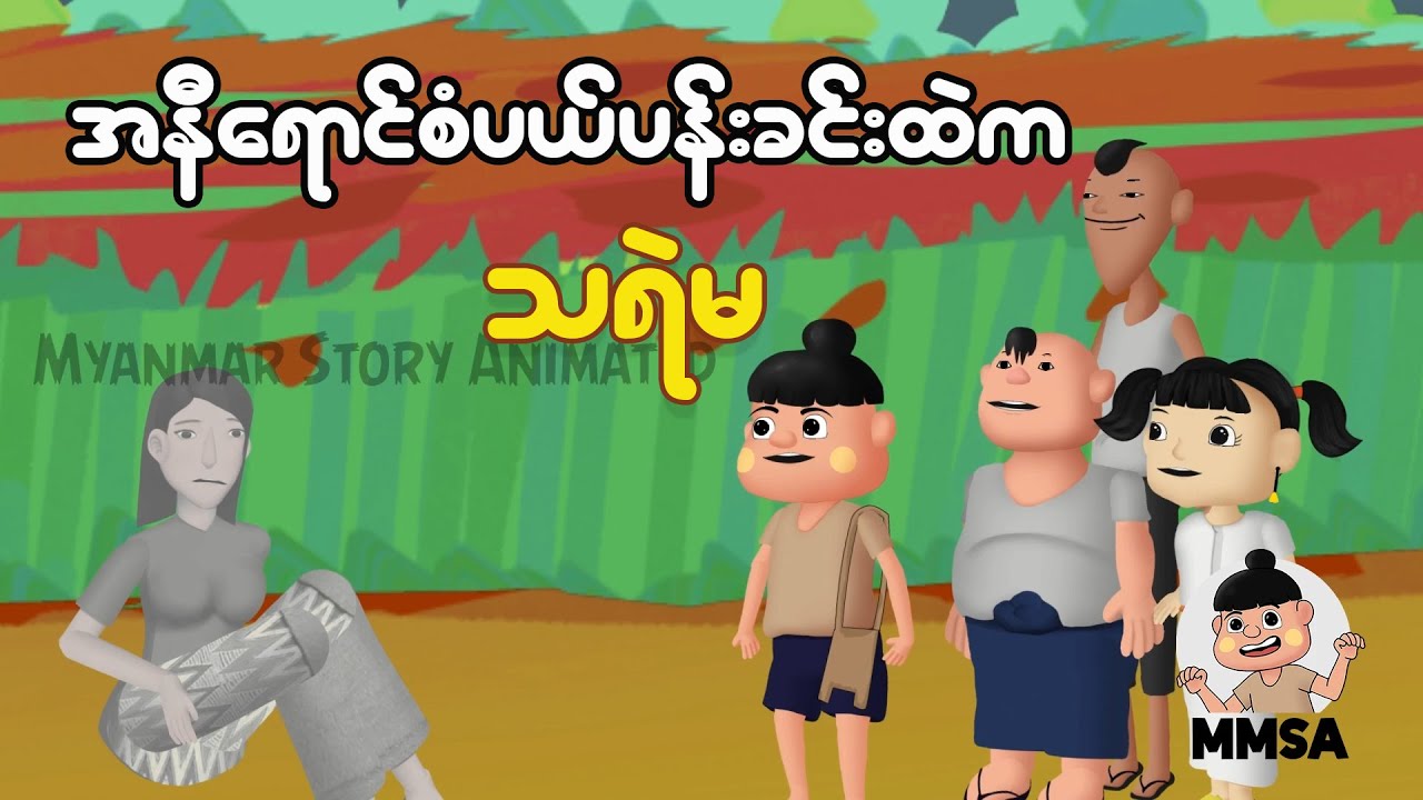 အနီရောင်စံပယ်ပန်းခင်းထဲက သရဲမ | Myanmar Cartoon New 2025 | MMSA