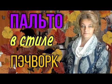 Пальто в стиле пэчворк своими руками