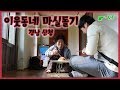 [남도지오그래피] 이웃동네 마실돌기 - 경남 산청 190312 by KBS광주