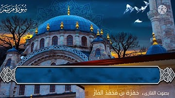 كهيعص ﴿1﴾ ذِكْرُ رَحْمَتِ رَبِّكَ عَبْدَهُ زَكَرِيَّا ﴿2﴾ #سورة_مريم #حمزة_الفار