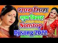 Sharda sinha vivah geet dj  sarda sinha sadi dj song  vivah geet 2022  sarda sinha nonstop dj