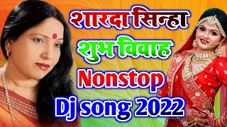 Sharda sinha vivah Geet Dj || Sarda sinha Sadi dj song || vivah geet 2022 || sarda sinha non-stop dj