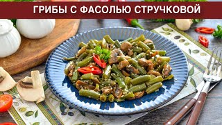 КАК ПРИГОТОВИТЬ ГРИБЫ С ФАСОЛЬЮ СТРУЧКОВОЙ? Вкусно, просто, гарнир или постное блюдо на скорую руку