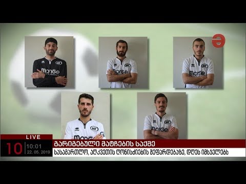 სასამართლო გარიგებული მატჩების აღკვეთის ღონისძიების შეფარდებაზე დღეს იმსჯელებს