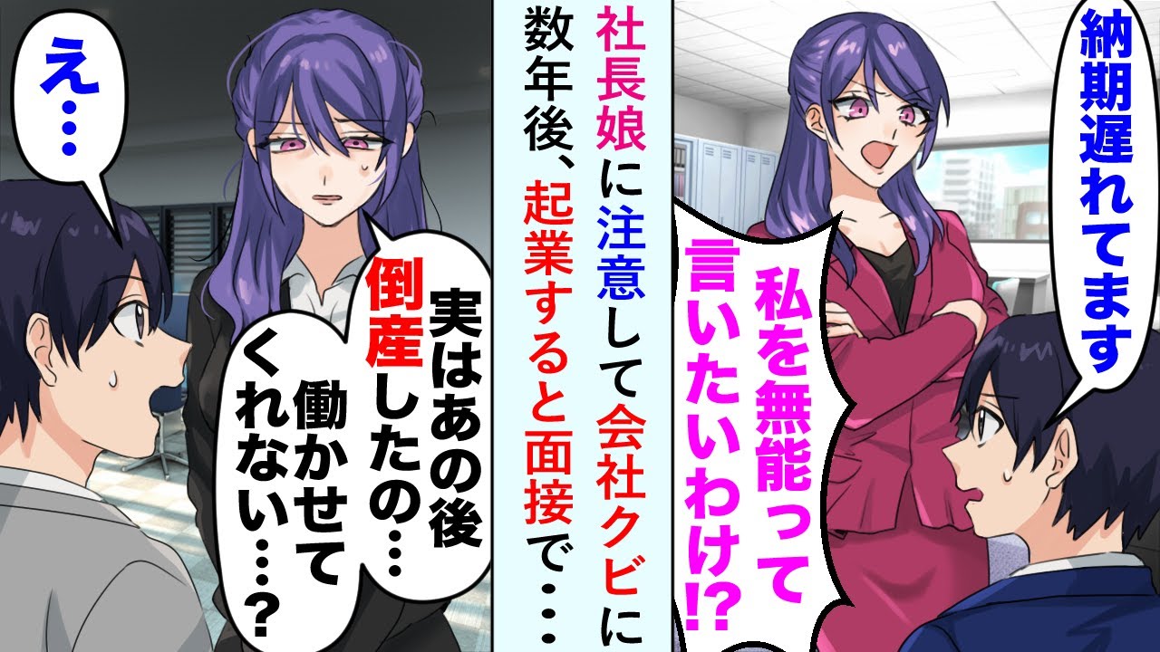 【漫画】社長娘に納期遅れを注意して会社をクビになった俺。数年後、起業すると採用の面接で再会。社長娘「実はあの後倒産して…働かせてくれない…？」立場逆転した彼女に俺は…【恋愛マンガ動画】