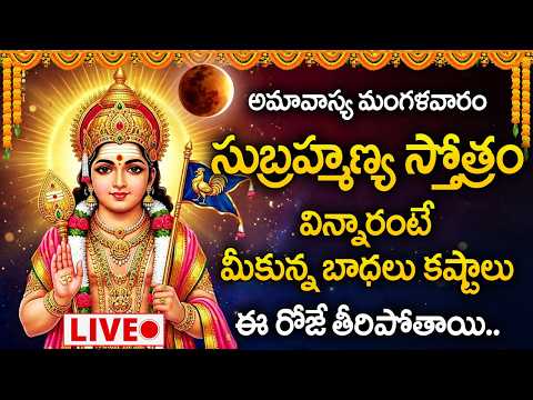 Live : అమావాస్య రోజుసుబ్రహ్మణ్య స్తోత్రం విన్నారంటే మీకున్న బాధలు తీరిపోతాయి..| Subramanya Stotram