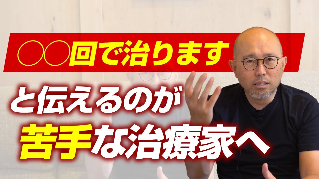 【治療院問診】「◯◯回で治る」と伝えるのが苦手な治療家へ