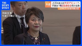 上川外務大臣がアメリカ・ニューヨークの国連総会で本格的な“外交デビュー”へ｜TBS NEWS DIG