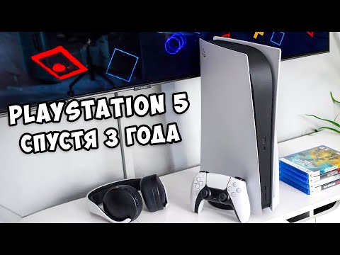 Видео: PlayStation 5 Cпустя 3 Года Использования | ПЛЮСЫ и МИНУСЫ