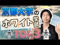 【単位降ってきます】京都大学のホワイトな学部TOP3