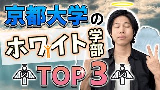 【単位降ってきます】京都大学のホワイトな学部TOP3