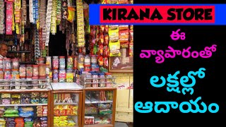 Kirana store business || new business ideas in telugu || business ideas || high profit business idea