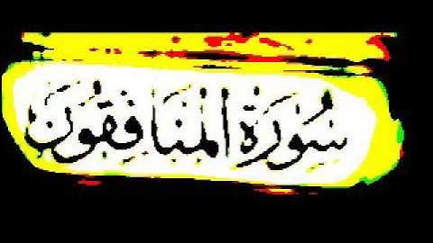 سورة المنافقون بصوت مشاري العفاسي | soura El Mounafikoun | Alafasy