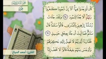 آية ٦٩ سورة هود مكررالقارئ أحمد الدباغ