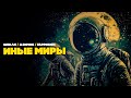 ИНЫЕ МИРЫ Сборник Фантастики Шекли Азимов Гаррисон Аудиокнига Книга в Ухе