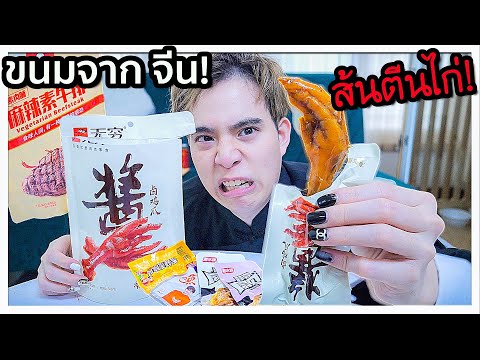 รีวิวขนมแปลกๆใน super จีน (กินไม่ได้!?) 😱🍗