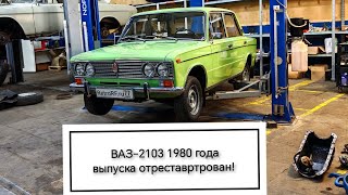 видео: Ваз-2103 1980 года выпуска - итоги реставрации! картинка: Ваз-2103 1980 года выпуска - итоги реставрации!