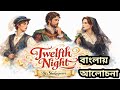 Twelfth Night by William Shakespeare|Bengali Summary
