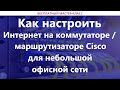 Как настроить Интернет на коммутаторе / маршрутизаторе Cisco для небольшой офисной сети