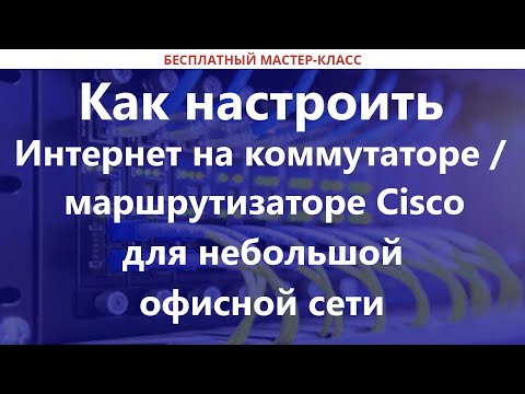 Как настроить Интернет на коммутаторе / маршрутизаторе Cisco для небольшой офисной сети