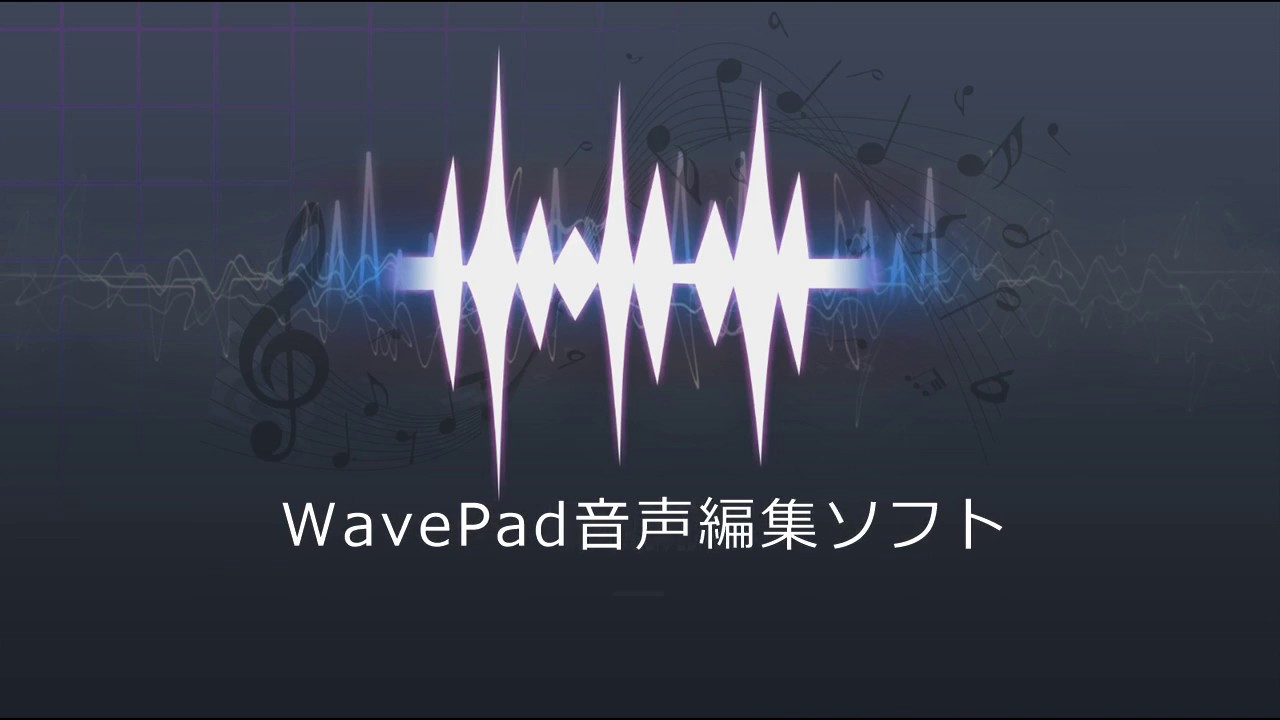 Wavepadの基本的な機能 Youtube Wavepadの基本的な機能 Youtube
