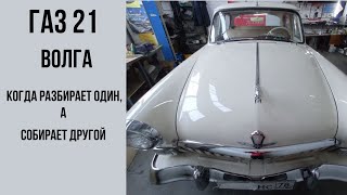 ГАЗ 21 Волга. Когда разбирает один, а собирает другой.