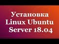 Установка Linux Ubuntu Server 18 04   видео инструкция для начинающих