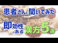 患者さんに聞いてみた！即効性のある漢方薬5選