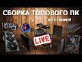 Стрим со сборкой топового игрового ПК!