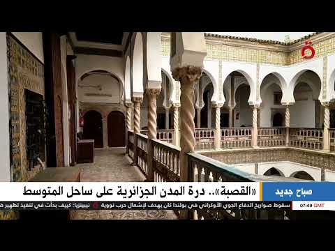 القصبة درة المدن الجزائرية على ساحل البحر المتوسط
