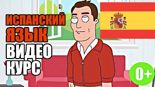 Видео курс Испанского языка от Sayhola