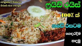 Fried rice Recipe sinhala| ඔරිජිනල්ම ෆ්‍රයිඩ් රයිස් රෙසිපිය | egg fried rice | chicken fried rice