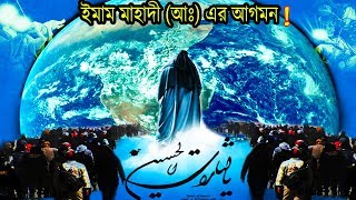 যে লক্ষণগুলো দেখলে বুঝবেন ইমাম মেহেদী (আঃ)পৃথিবীতে আগমনের সময় হয়ে গেছে ! bangla islamic news
