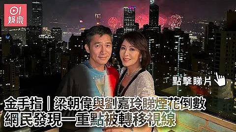 金手指｜梁朝偉與劉嘉玲睇煙花倒數　網民發現一重點被轉移視線｜01娛樂｜劉嘉玲｜梁朝偉｜金手指 - 天天要聞