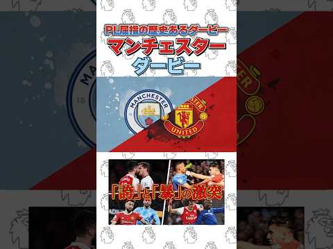 【今夜開催だ!!】マンチェスターダービーの歴史【伊藤vsヨップ】