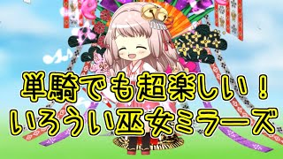 マギレコ：いろうい超楽しくて強い！単騎ミラーズでマギア＆ドッペル！マギアレコード