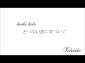 せつない恋に気づいて(KinKi Kids) / Yohsuke