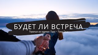 Будет ли встреча? Как пройдёт? || Расклад на картах Таро