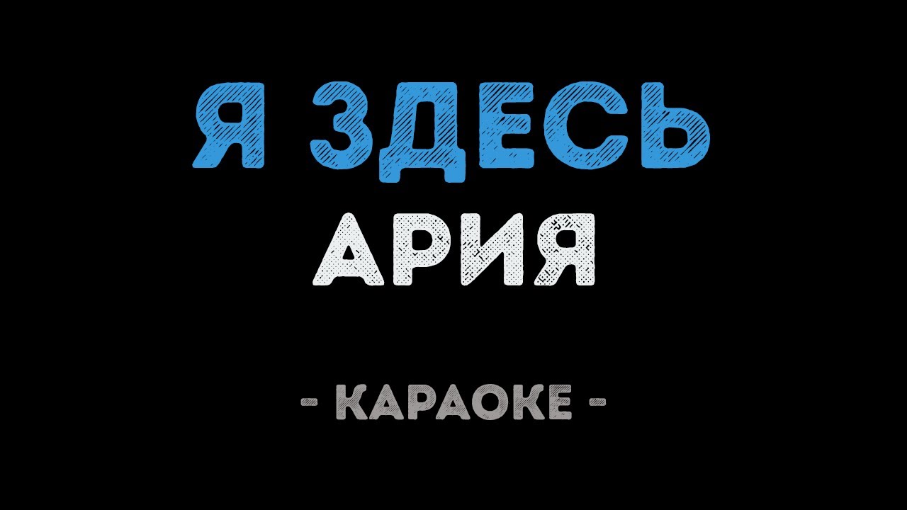 Город земли караоке. Ария караоке. Ария штиль караоке. Я здесь караоке. Ария я здесь.